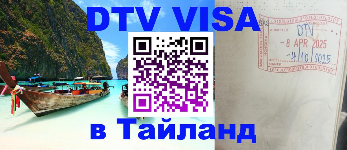 Стоимость и условия DTV визы — оформление в Таиланд под ключ - Альметьевск 