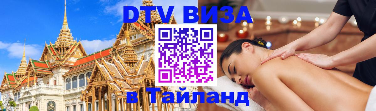 Купить DTV визу в Таиланд Альметьевск 