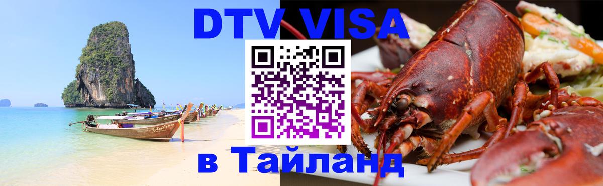 DTV Visa Thailand — прайс и условия, виза без дополнительных документов - 04.10.2025 