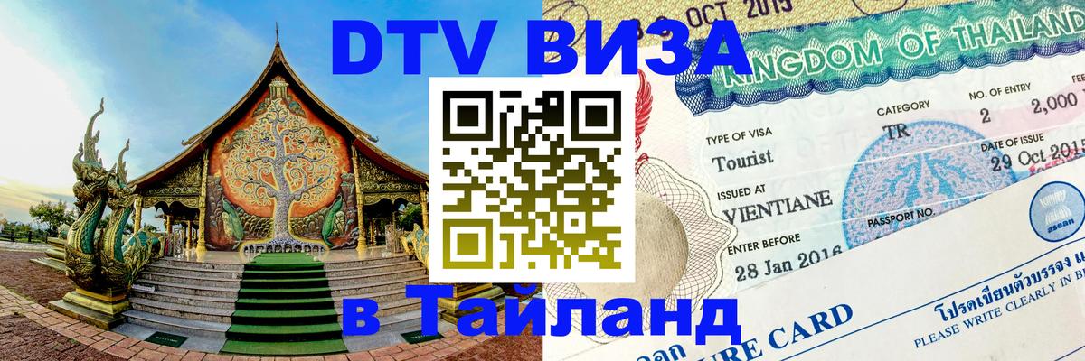 Visa в Таиланд 